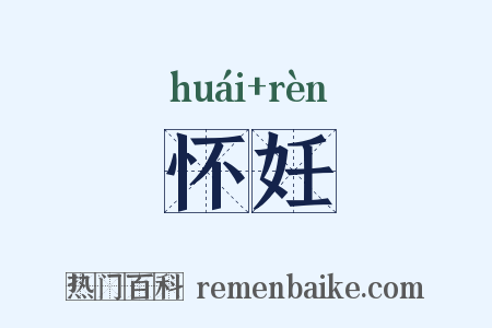 怀妊是什么意思的图片